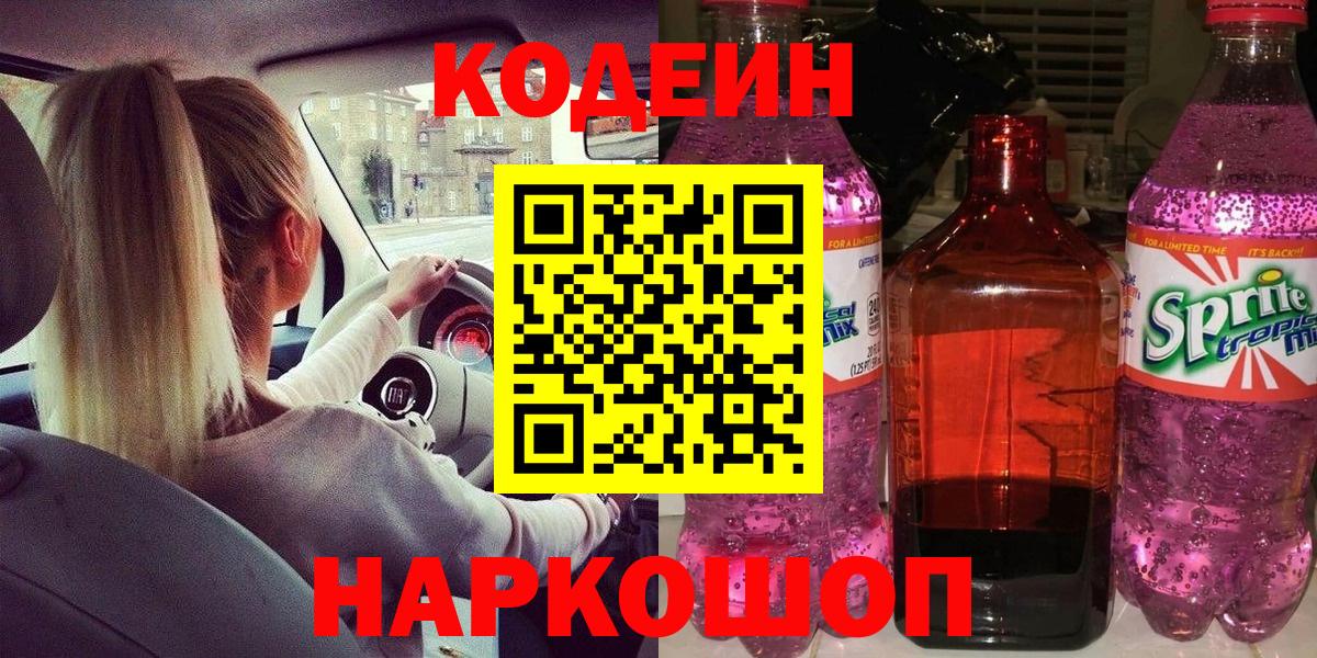Кодеин напиток Lean (лин)  Кодеиновый сироп Lean Purple Drank  Семилуки  Вход с VPN 